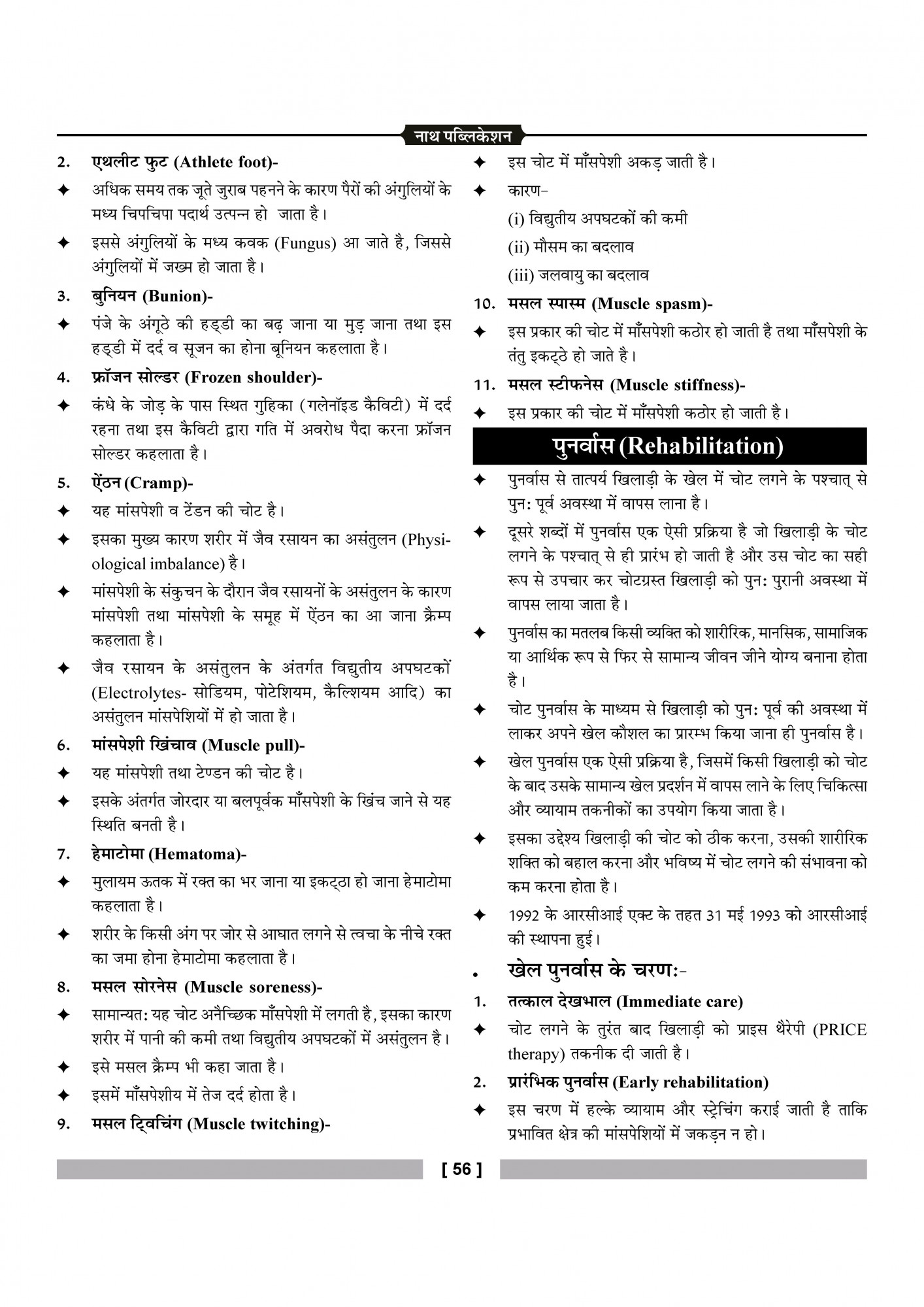 Nath Publication PTI Physical Culture For First, Second, Third Grade By Ramesh Sevar