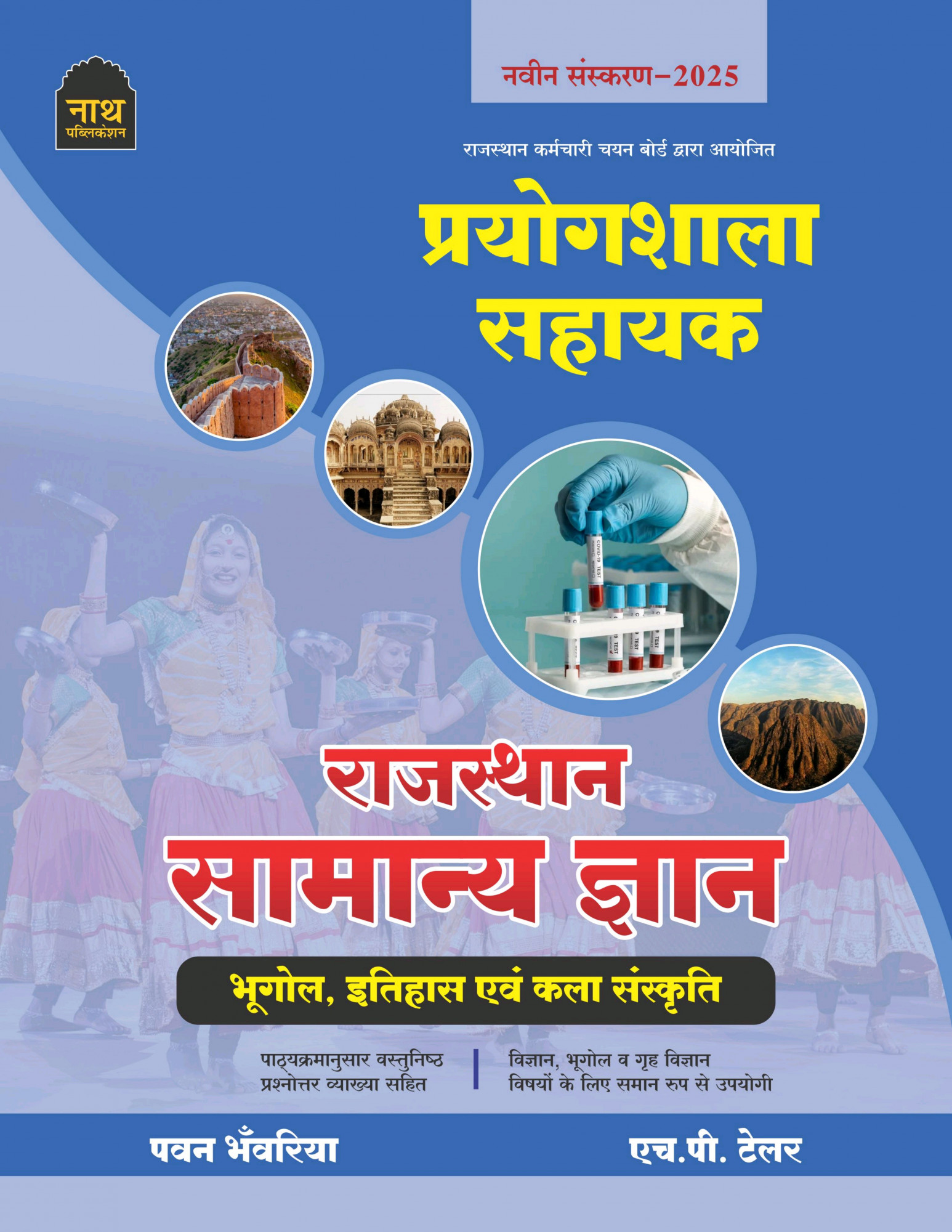 Nath Publication Laboratory Assistant Rajasthan Samanya Gyan (Rajasthan General Knowledge) New Edition 2025 By Pawan Bhawariya H P Tailor