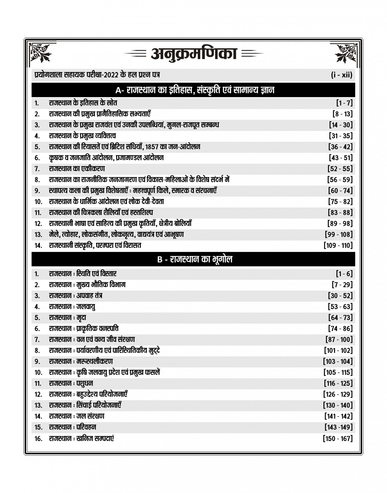 Nath Publication Laboratory Assistant Rajasthan Samanya Gyan (Rajasthan General Knowledge) New Edition 2025 By Pawan Bhawariya H P Tailor