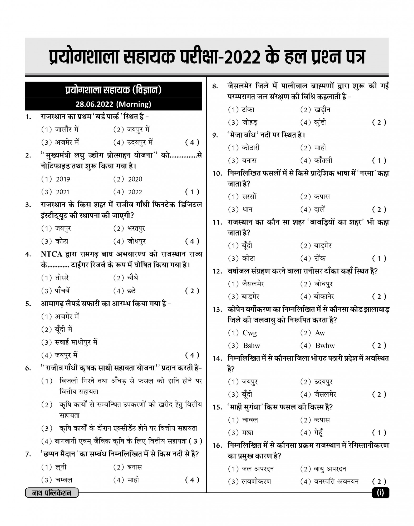 Nath Publication Laboratory Assistant Rajasthan Samanya Gyan (Rajasthan General Knowledge) New Edition 2025 By Pawan Bhawariya H P Tailor