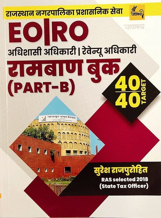 Chanakya EO RO Ramban Book Part B (40 Marks) For Rajasthan Nagarpalika Exams By Suresh Rajpurohit