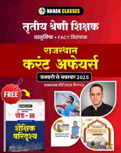 Image of Nanak Classes Third Grade Level-1, Level-2 Rajasthan Current Affairs With Free Shekshanik Paridrashya (Educational Landscape) By Shiv Sir and Govind Verma