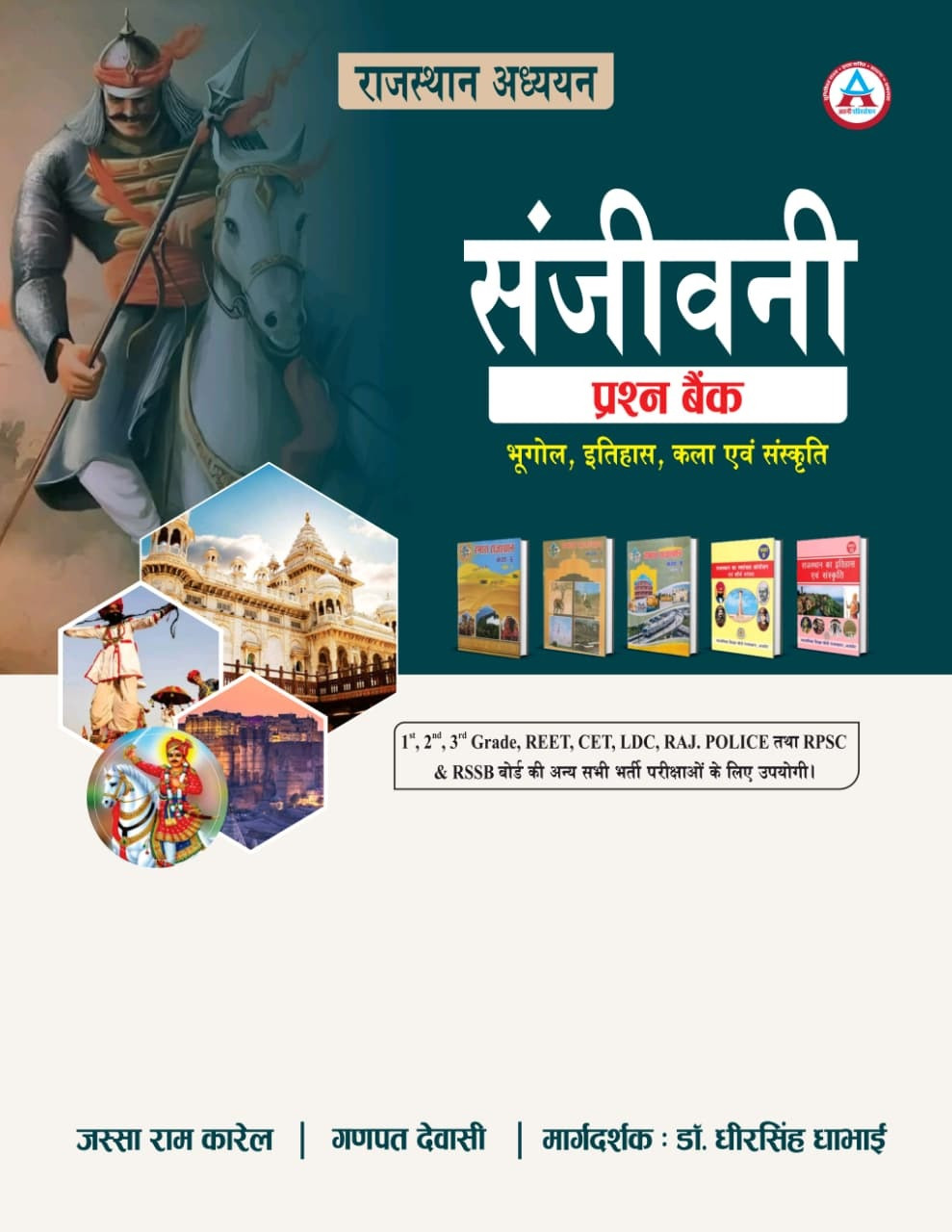 Avni Rajasthan Adhyayan Sanjeevani Prashna Bank Objective Question (Geography, History, Art And Culture) New Edition 2026 By Jassa Ram Karel, Ganpat Dewasi, Dheersingh Dhabhai