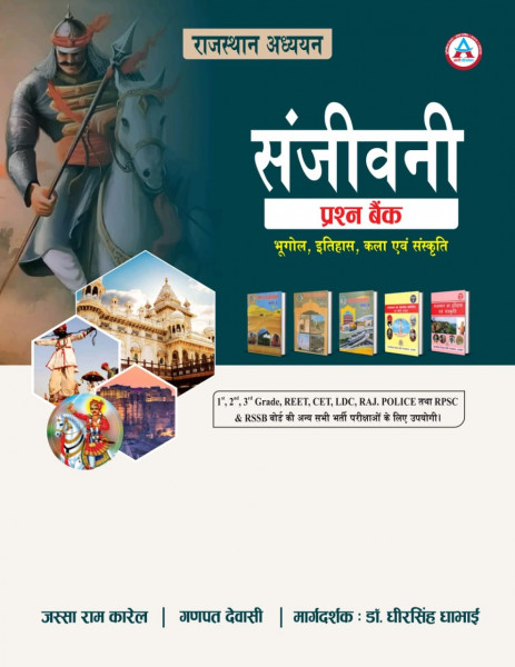 Image of Avni Rajasthan Adhyayan Sanjeevani Prashna Bank Objective Question (Geography, History, Art And Culture) New Edition 2026 By Jassa Ram Karel, Ganpat Dewasi, Dheersingh Dhabhai