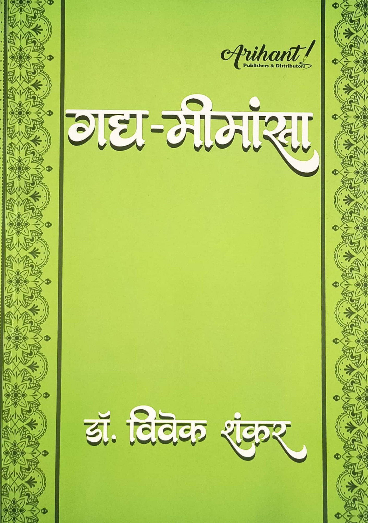 Arihant Gadya Meemansa New Edition December 2025 By Dr Vivek Shankar