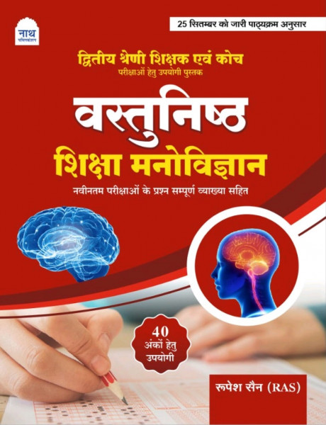 Image of Nath 2nd Second Grade And Coach Vastunishta Shiksha Manovigyan (Objective Educational Psychology) Based on New Syllabus 2025 By Rupesh Sain