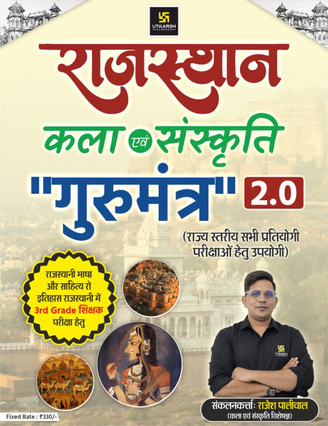 Image of Utkarsh Classes Rajasthan Kala Evm Sanskriti Gurumantra 2.0 New Editon 2026 By Rajesh Paliwal