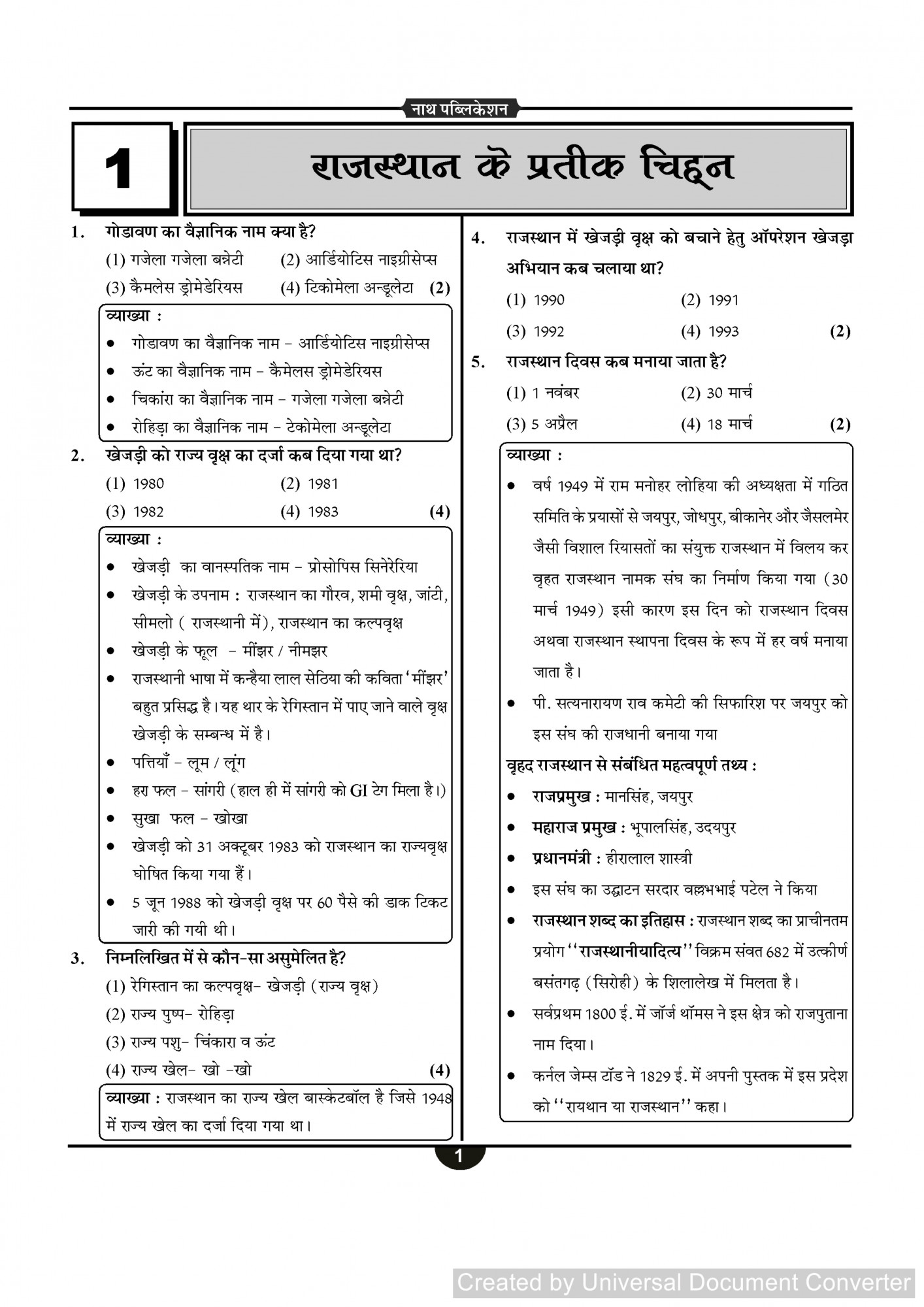 Nath Publication 3rd Third Grade Level 1 & 2 Rajasthan Ka Samanya Gyan Prashn Bank (Rajasthan General Knowledge Question Bank) By Rakesh Bhaskar Vikram Silayach
