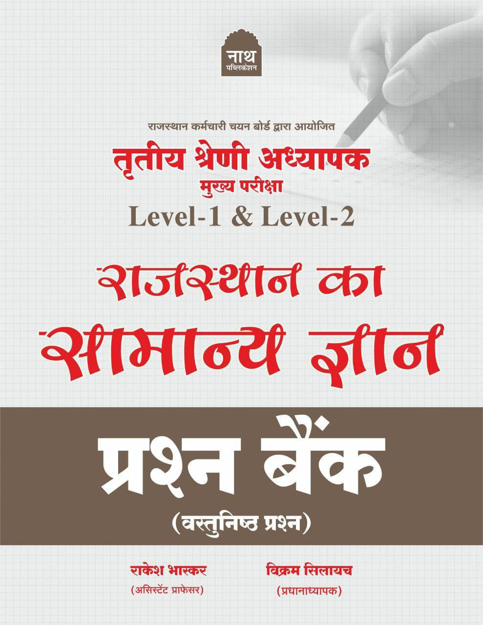 Nath Publication 3rd Third Grade Level 1 & 2 Rajasthan Ka Samanya Gyan Prashn Bank (Rajasthan General Knowledge Question Bank) By Rakesh Bhaskar Vikram Silayach