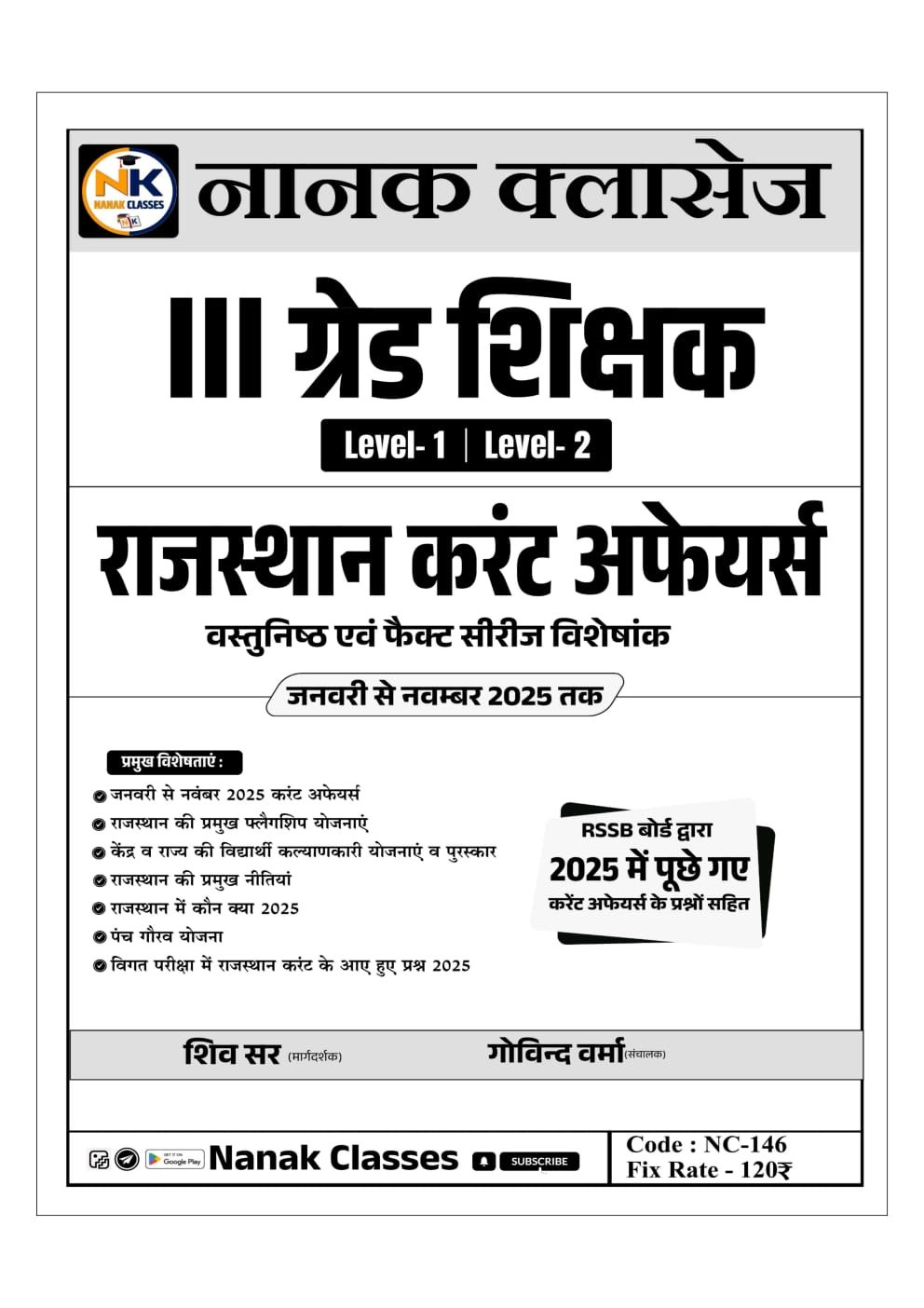 Nanak Classes Third Grade Level-1, Level-2 Rajasthan Current Affairs With Free Shekshanik Paridrashya (Educational Landscape) By Shiv Sir and Govind Verma