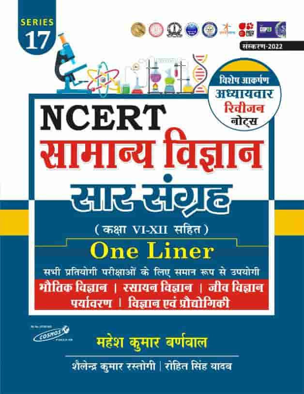 Cosmos Publication NCERT (Class 6 to 12) Samanya Vigyan Saar Sangrah One Liner Series 17 Edition 2025 By Mahesh Kumar Barnwal (IPS)