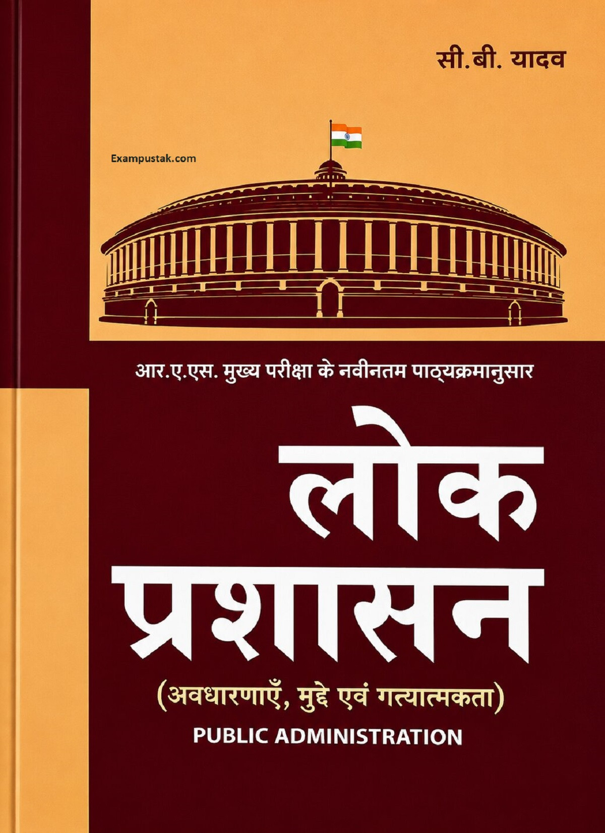 Pareek Lok Prashasan (Public Administration) Based On New RAS Syllabus 2026 By Dr C B Yadav