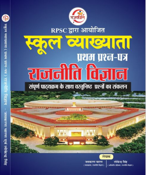 Image of Rajkriti School Lecturer 1st First Grade Paper 1 Rajneeti Vigyan (Political Science) By Jaskaran Charan Lokendra Singh