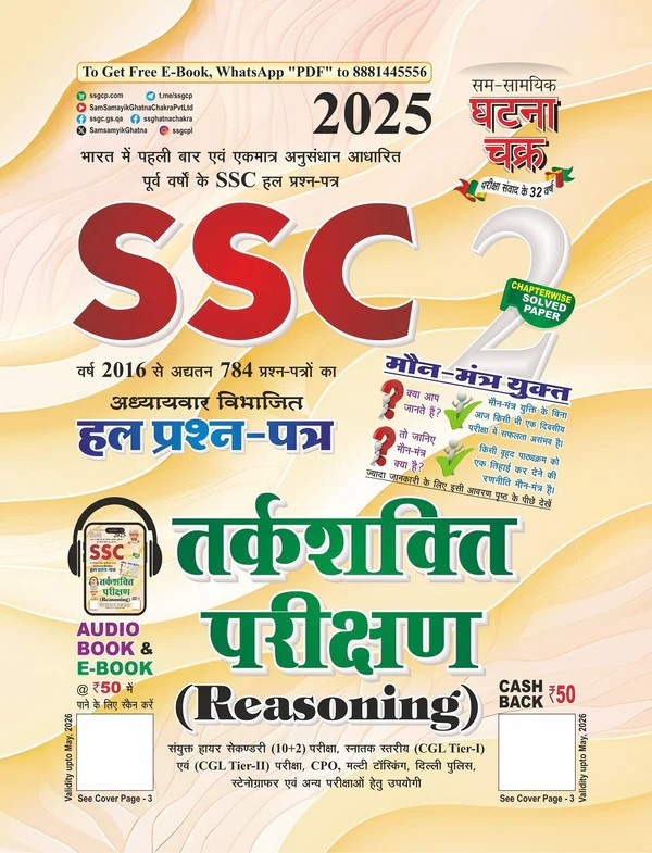 Ghatna Chakra SSC Tarkshakti Parikshan (Reasoning) Solved Question Papers Hindi Medium New Edition 2025