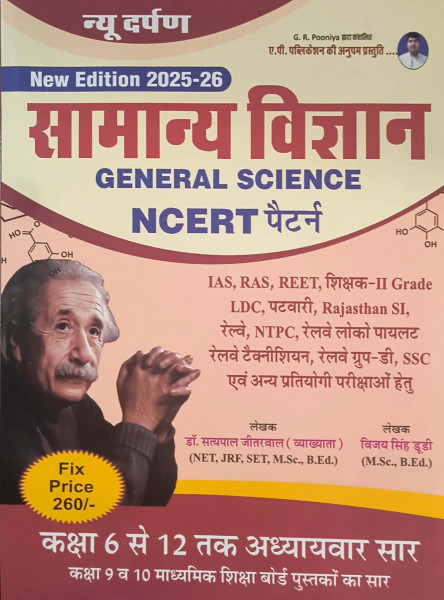 Image of New Darpan Samanya Vigyan General Science Ncert New Edition 2025-26