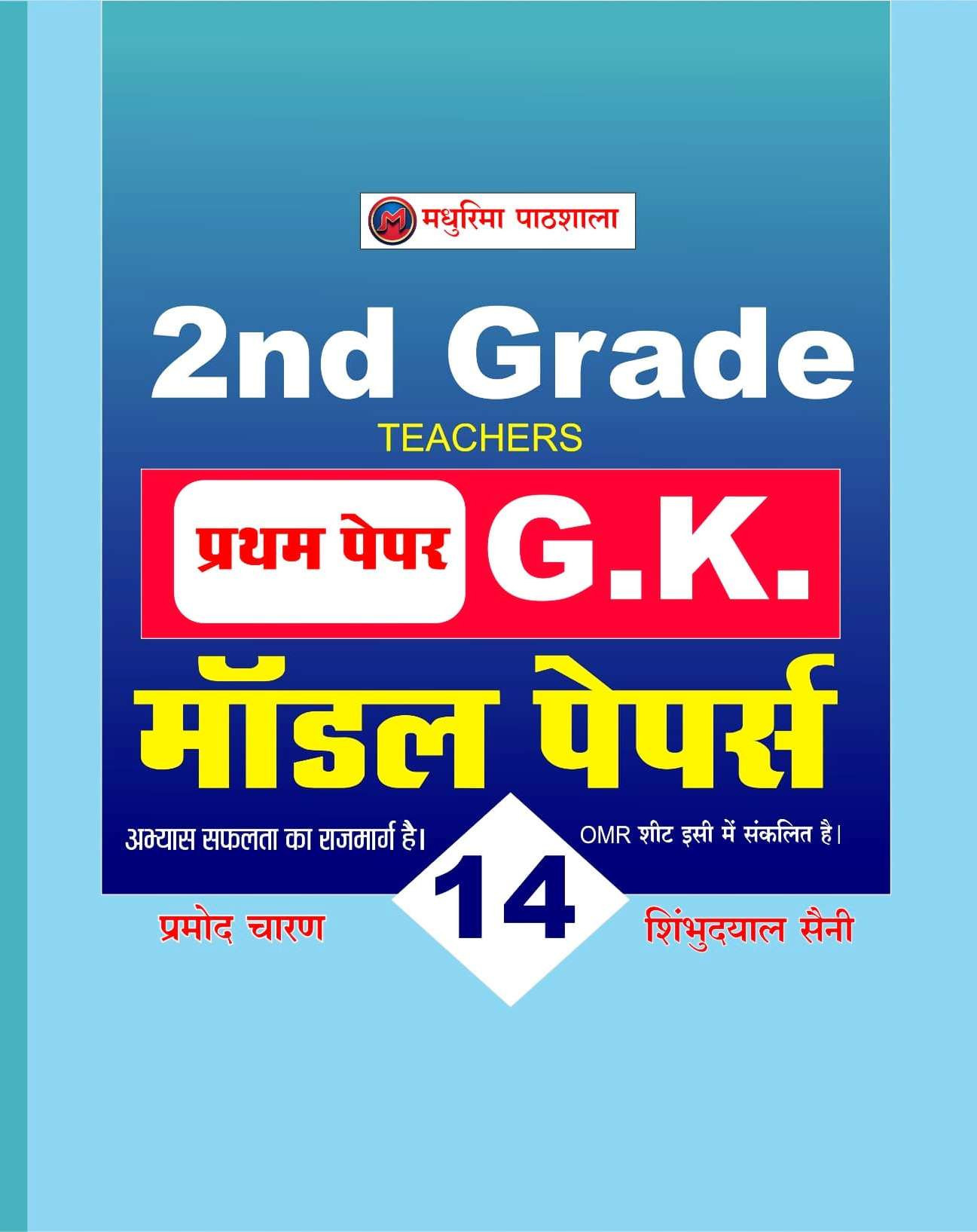 Madhurima 2nd Second Grade GK Paper-1 With 14 Model Papers By Pramod Charan