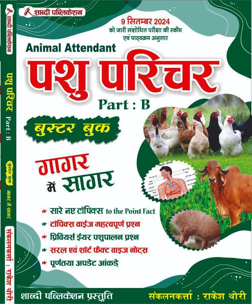 Shabdi Publication Pashu Parichar (animal attendant) Part-B New Syllabus 09/sept/2024 By Rakesh Thori
