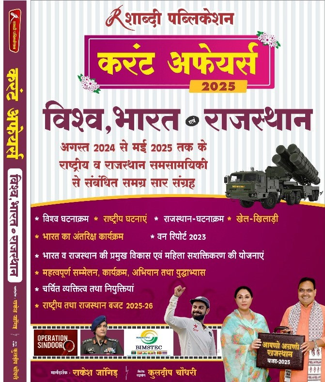 Shabdi Publication Current Affairs Vishv | Bharat | Rajasthan (August 2024 To may 2025) By Kuldeep Choudhary