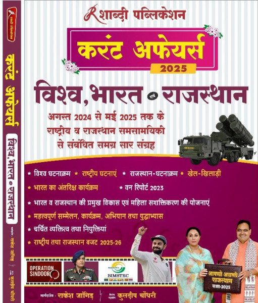 Image of Shabdi Publication Current Affairs Vishv | Bharat | Rajasthan (August 2024 To may 2025) By Kuldeep Choudhary