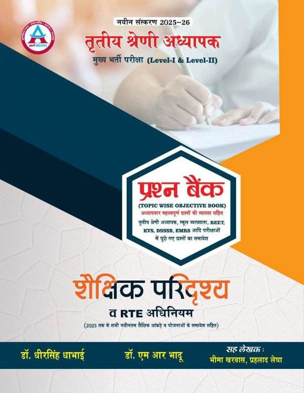 Avni 3rd Third Grade Teacher Main Exam Level 1 & 2 Shaikshik Paridrashya Evam RTE Question Bank By Dr Dheer Singh Dhabhai