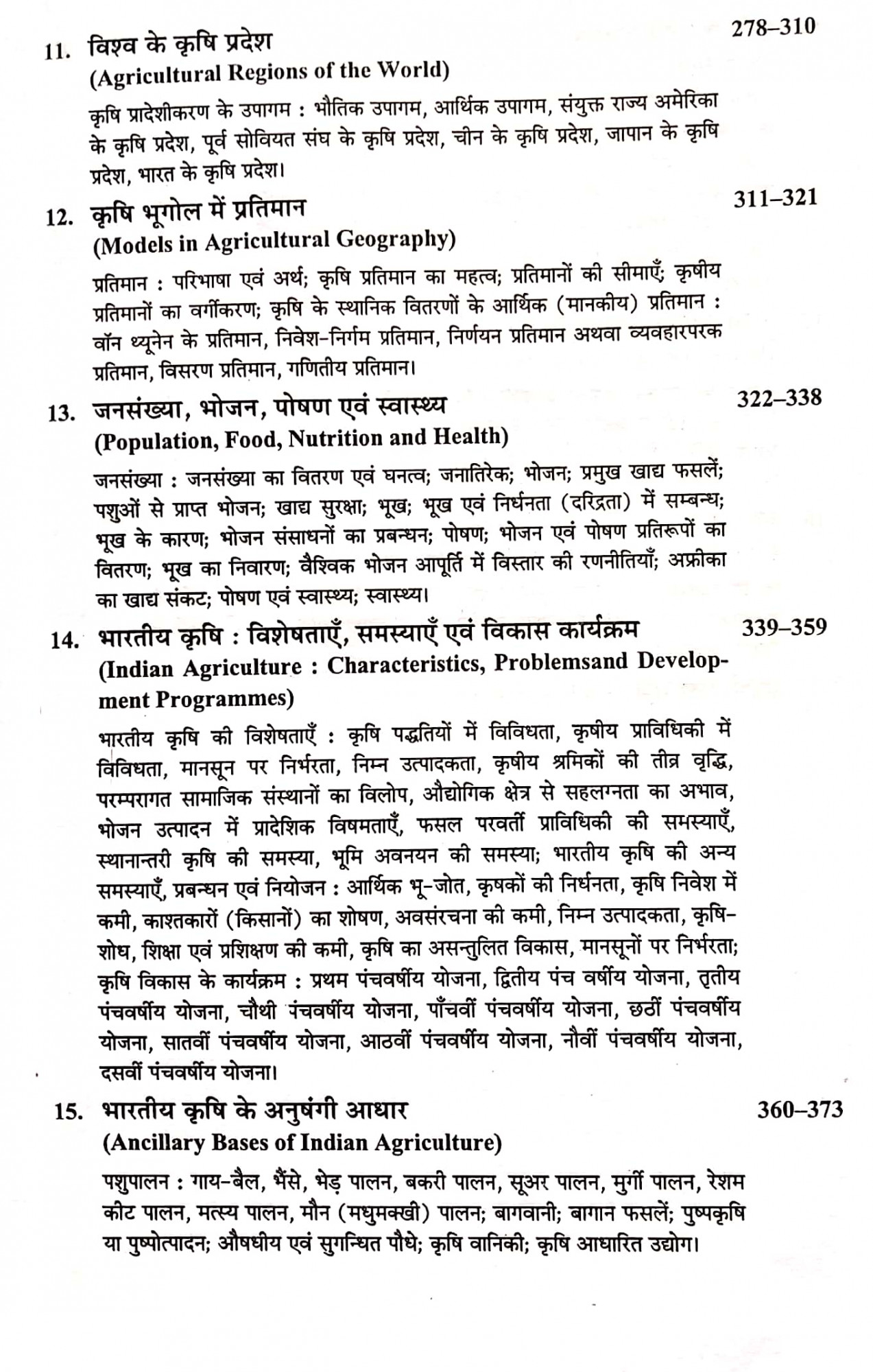 Sharda Krishi Bhugol (Agricultural Geography) By Dr Alka Gautam