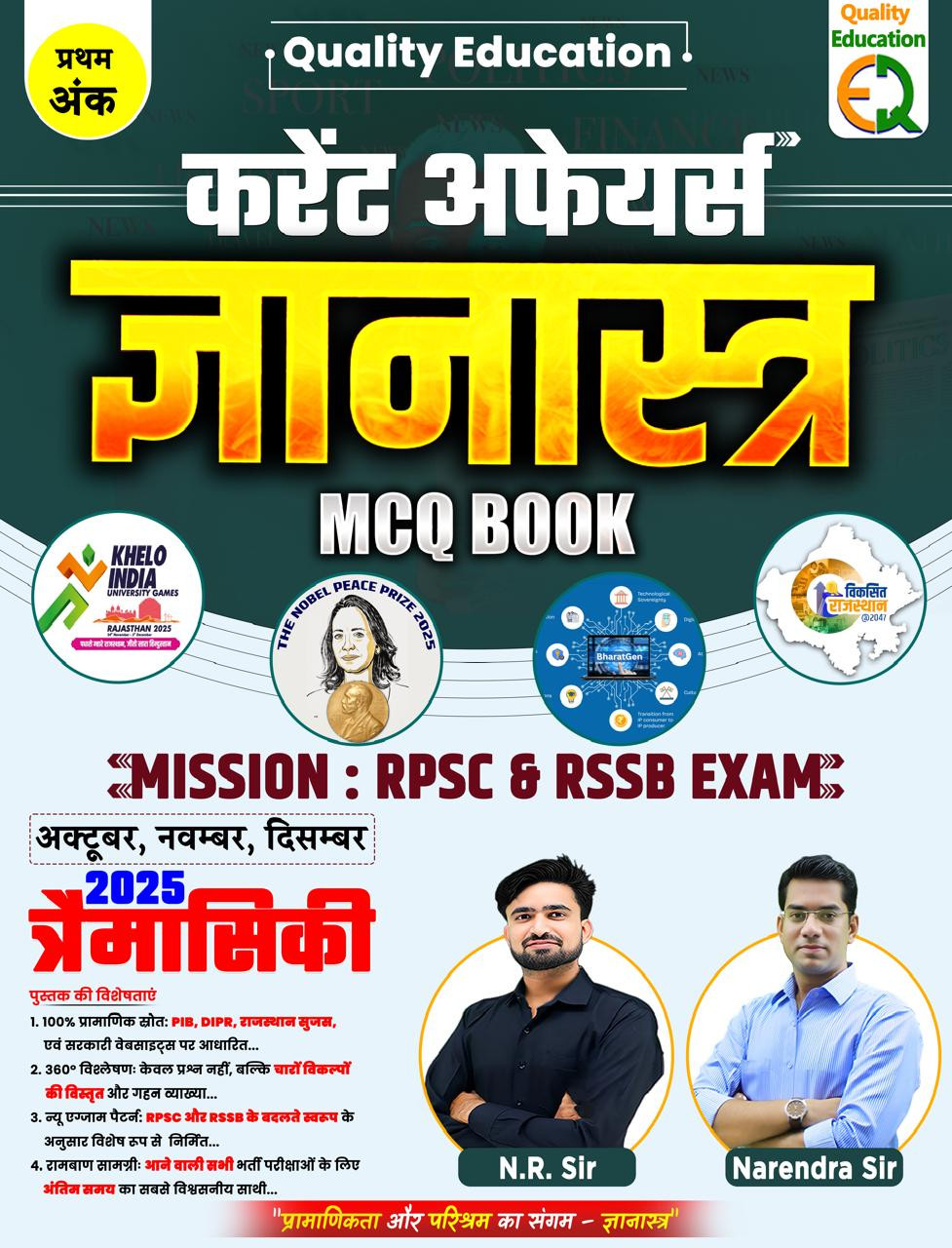 Quality Education Gyanastra Quarterly Current Affairs MCQ Book For RPSC And RSSB Exams By N R Sir And Narendra Sir