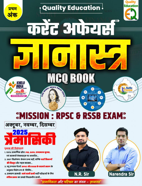 Image of Quality Education Gyanastra Quarterly Current Affairs MCQ Book For RPSC And RSSB Exams By N R Sir And Narendra Sir