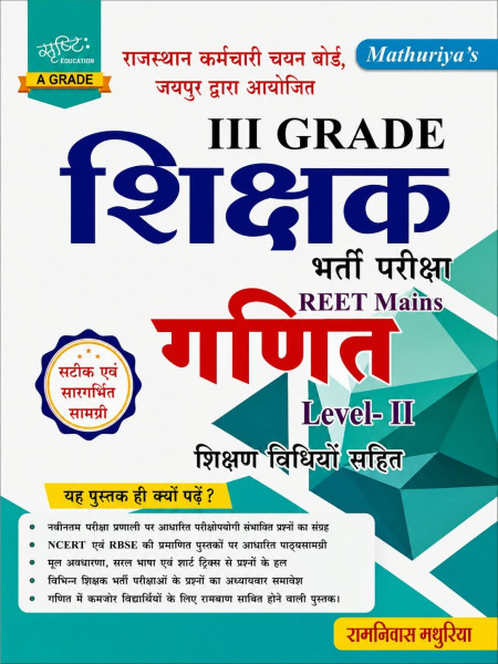 Image of Srishti Third Grade REET Mains Ganit (Mathematics) Level- 2 New Edition 2026 By Ramniwas Mathuriya