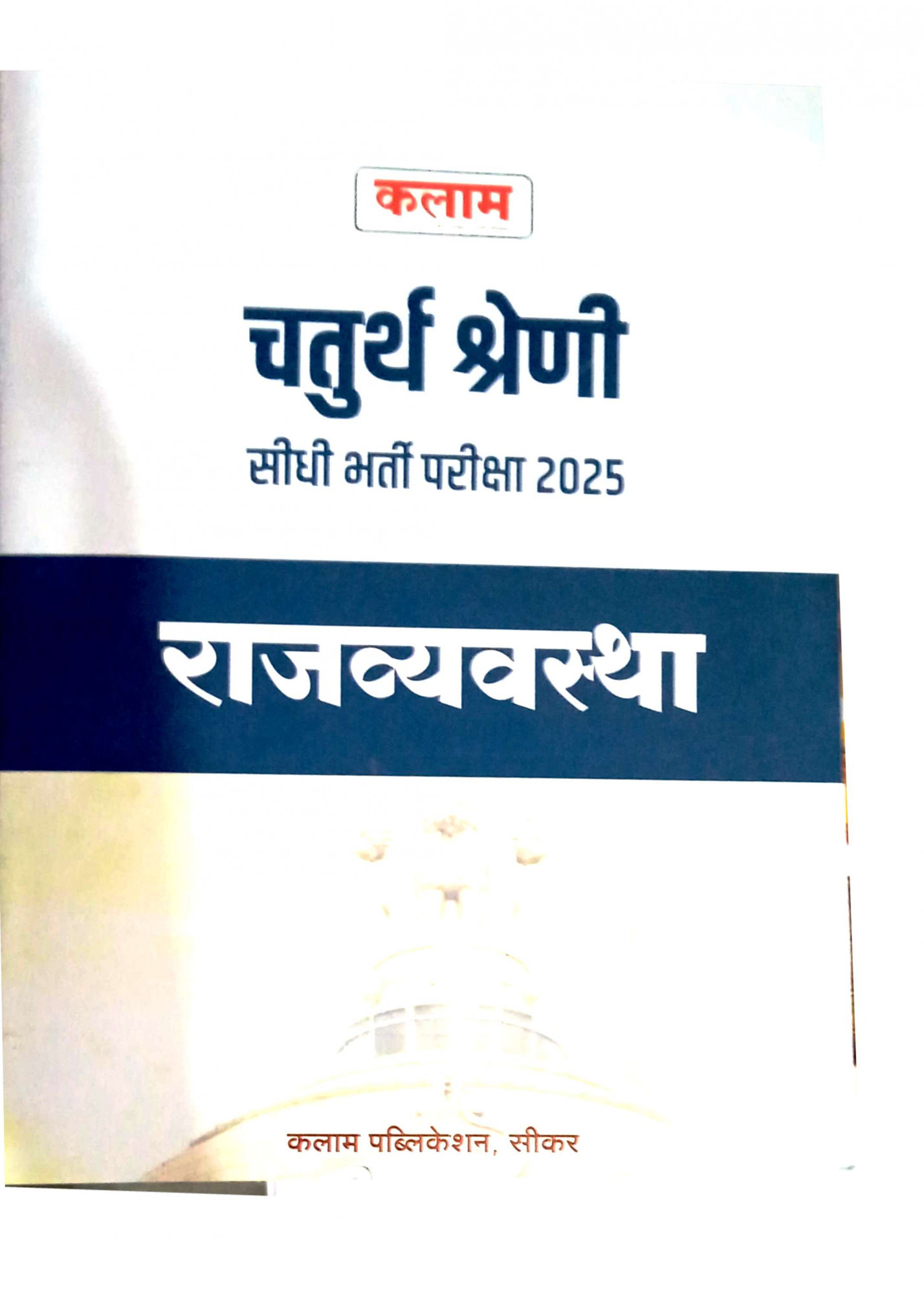 Kalam 4th Fourth Garde Rajvyavastha Exam 2025