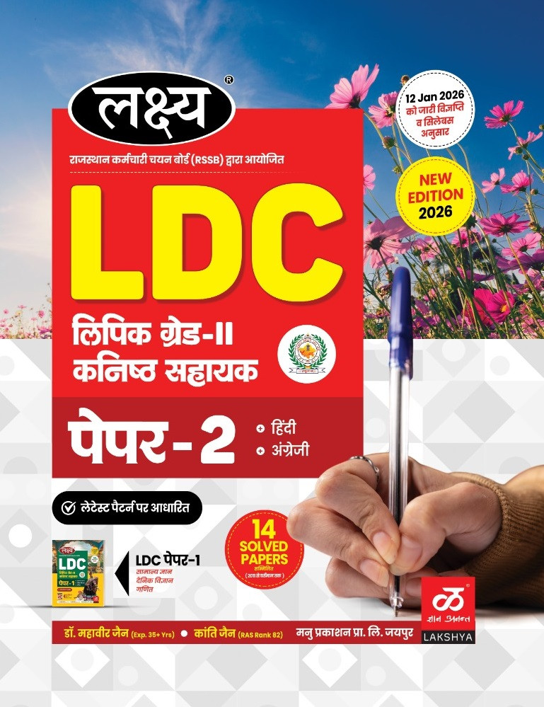 Lakshya LDC Grade-2 / Junior Assistant, Paper-2 (Hindi, English) New Edition 2026 By Dr Mahavir Jain, Naveen Jain