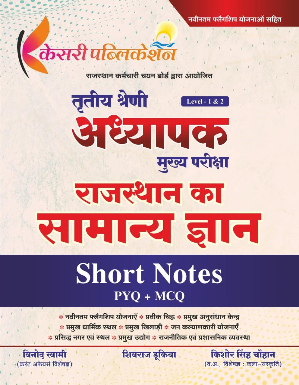 Kesari Third Grade Reet Main Level-1, 2 Rajasthan Ka Samanya Gyan (General Knowledge of Rajasthan) Short Notes PYQ + MCQ New Edition November 2025 By Vinod Swami, Shivraj Dukia, Kishore Singh Chauhan