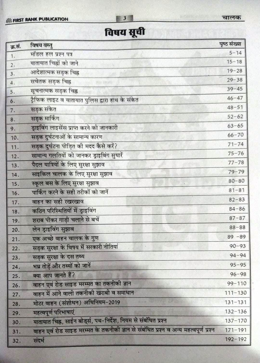 First Rank Publication Vahan Chalak (Driver) Evm Parichalak Guide Garima Raiwad and B L Raiwad