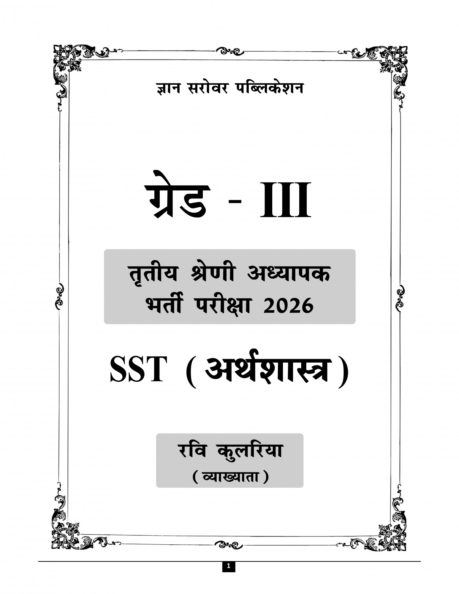 Gyan Sarovar Third Grade Aarthshastra SST (Economics) Theory + Objective Level-2 By Ravi Kulria