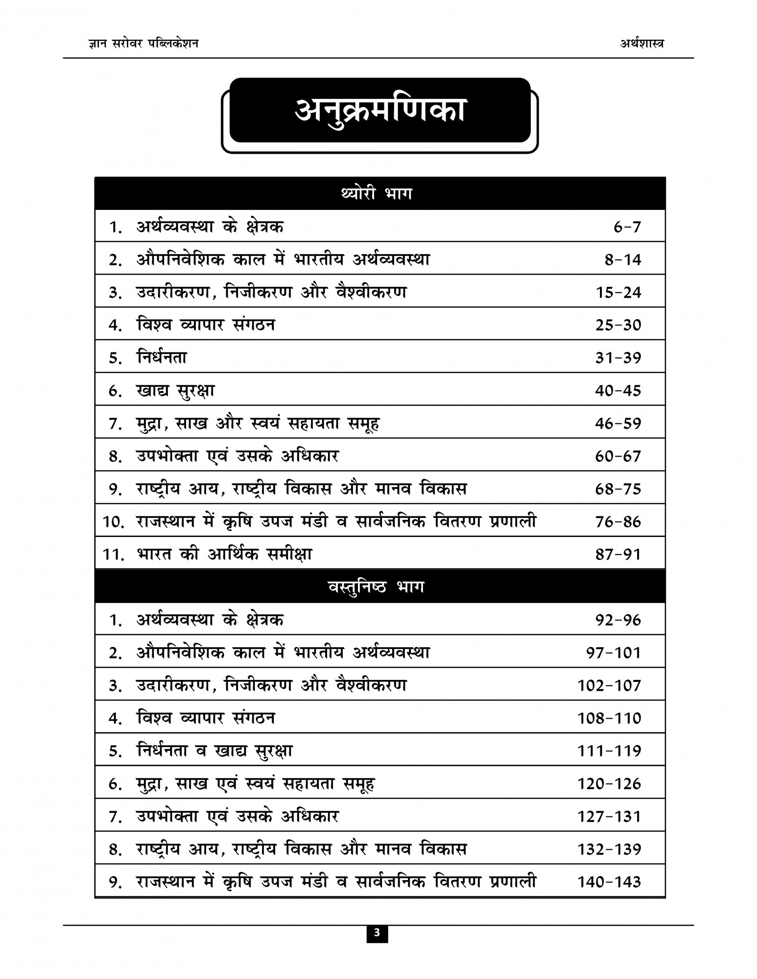 Gyan Sarovar Third Grade Aarthshastra SST (Economics) Theory + Objective Level-2 By Ravi Kulria
