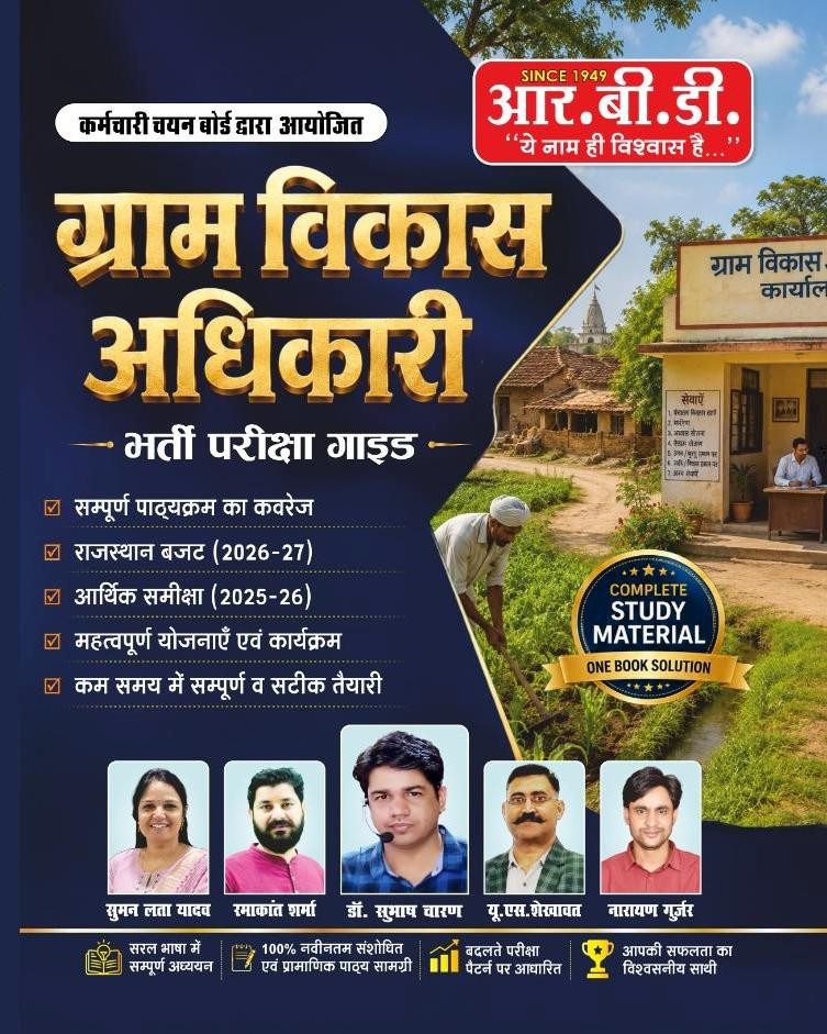 RBD VDO (Gram Vikas Adhikari) Complete Guide New Edition 2026 By Subhash Charan