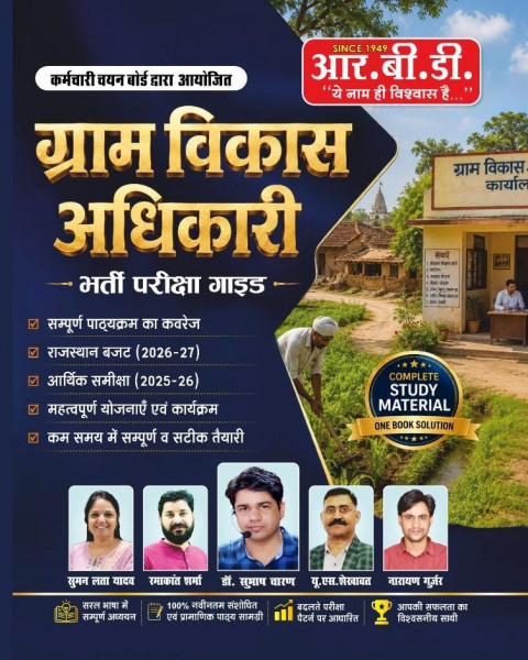 Image of RBD VDO (Gram Vikas Adhikari) Complete  Guide New Edition 2026 By Subhash Charan