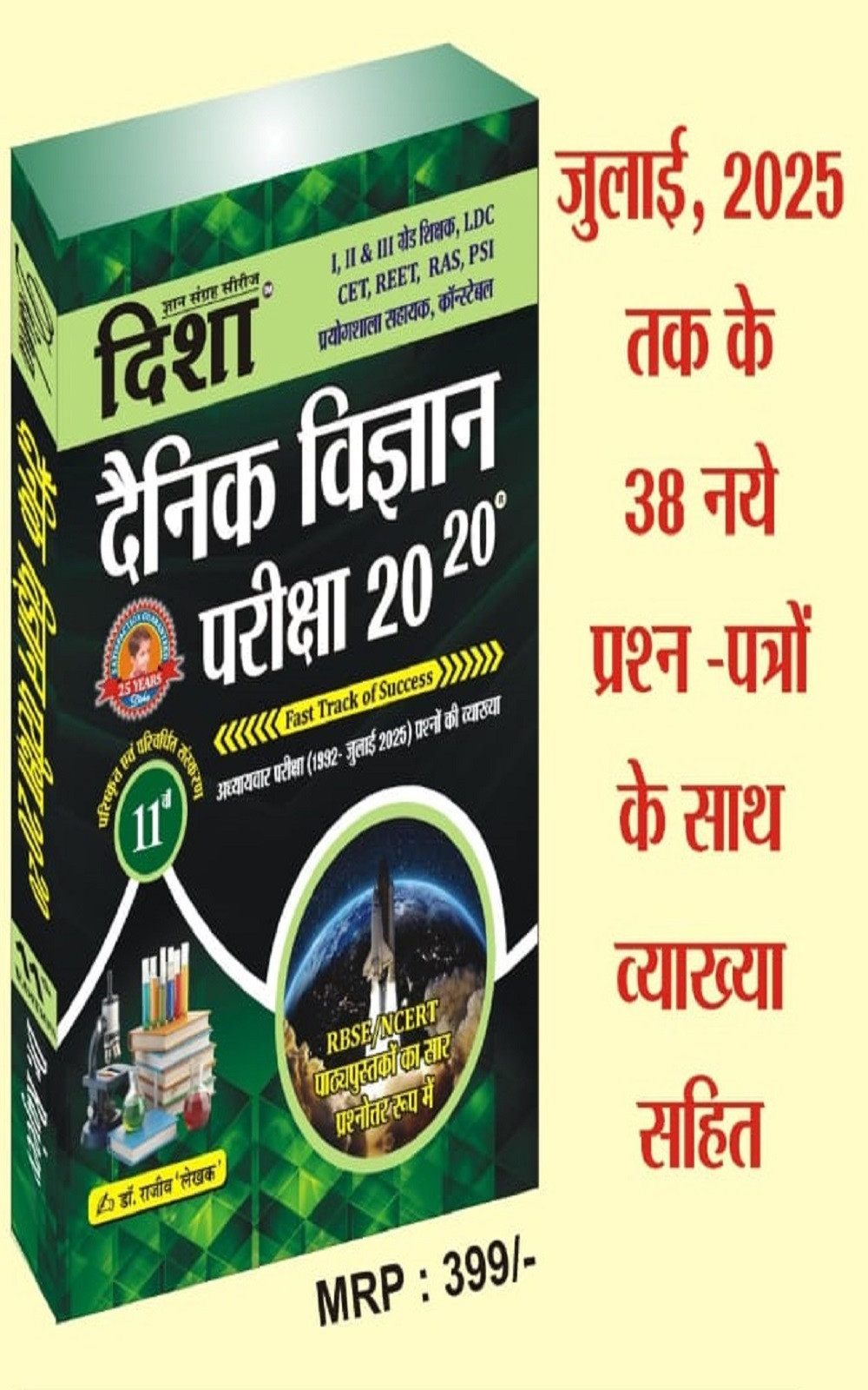 Disha Denik Vigyan (Science) Pariksha 20-20 By Dr. Rajeev New Edition july 2025