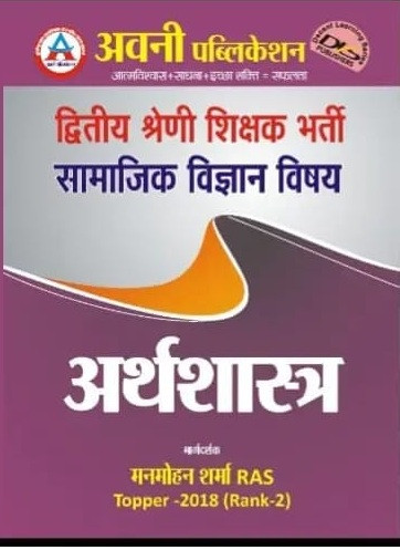 Avni Publication 2nd Second Grade Samajik Vigyan Arthsastra Economics