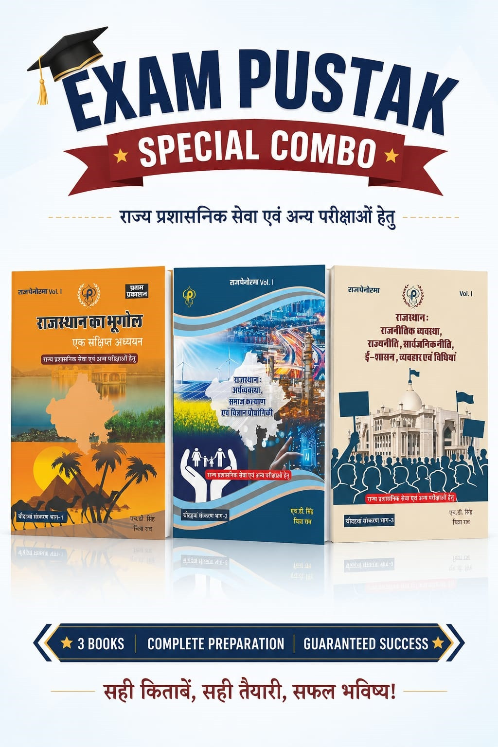 Raj Panorama Rajasthan Geography, Polity, Economics Combo Of 3 Book Volume-1 New 14th Edition May 2026 By H D Singh And Chitra Rao