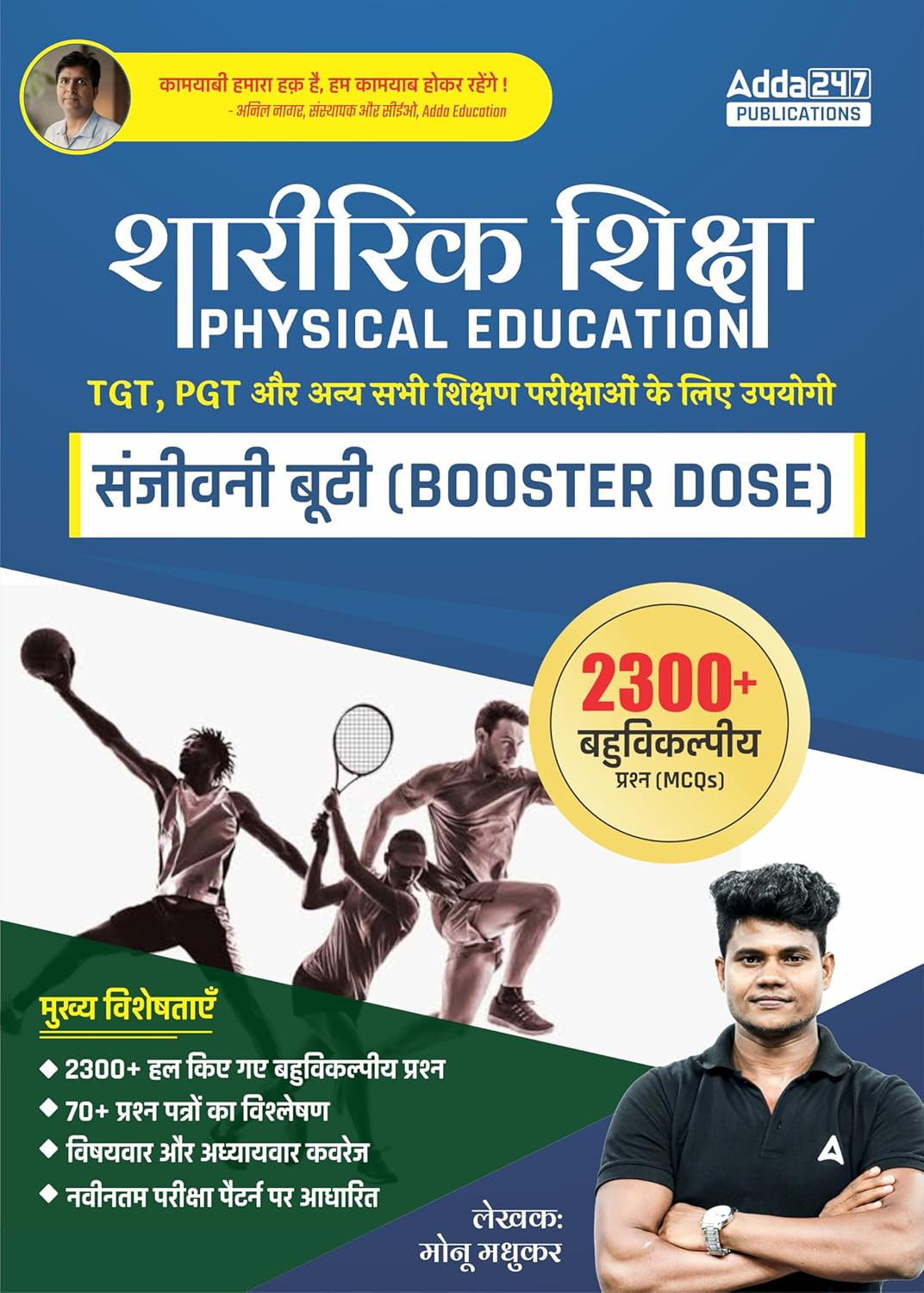 Adda247 Publication Physical Education Sanjeevani Booti (Booster Dose) 2300+ Solved Question 70+ Question Papers By y Monu Madhukar Sir Useful For TGT, PGT, UP LT GRADE, PUNJAB PTI, RAJASTHAN PTI