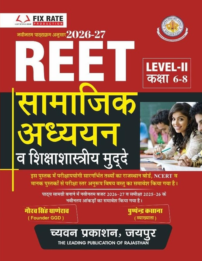 Chyavan REET Level-2 (Class 6-8) Samajik Adhyayan Evam Shikshashastriya Mudde (Social Studies and Pedagogical Issues) Guide Book By Gourav Singh Ghanerao, Puspendra Kasana