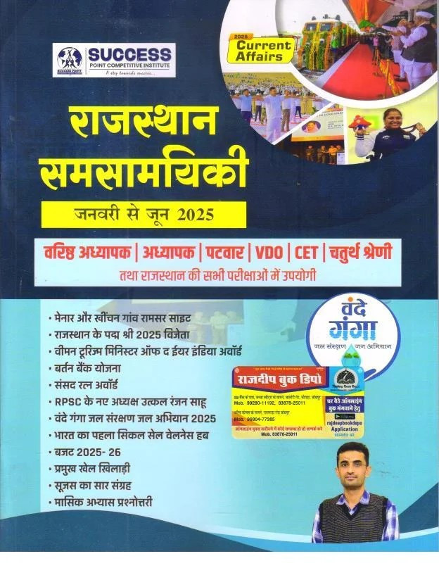 Success Point Rajasthan Current Affairs Jan-Jun 2025 Useful For 2nd Grade | 3rd Grade | Patwar | Vdo | Cet | 4th Grade