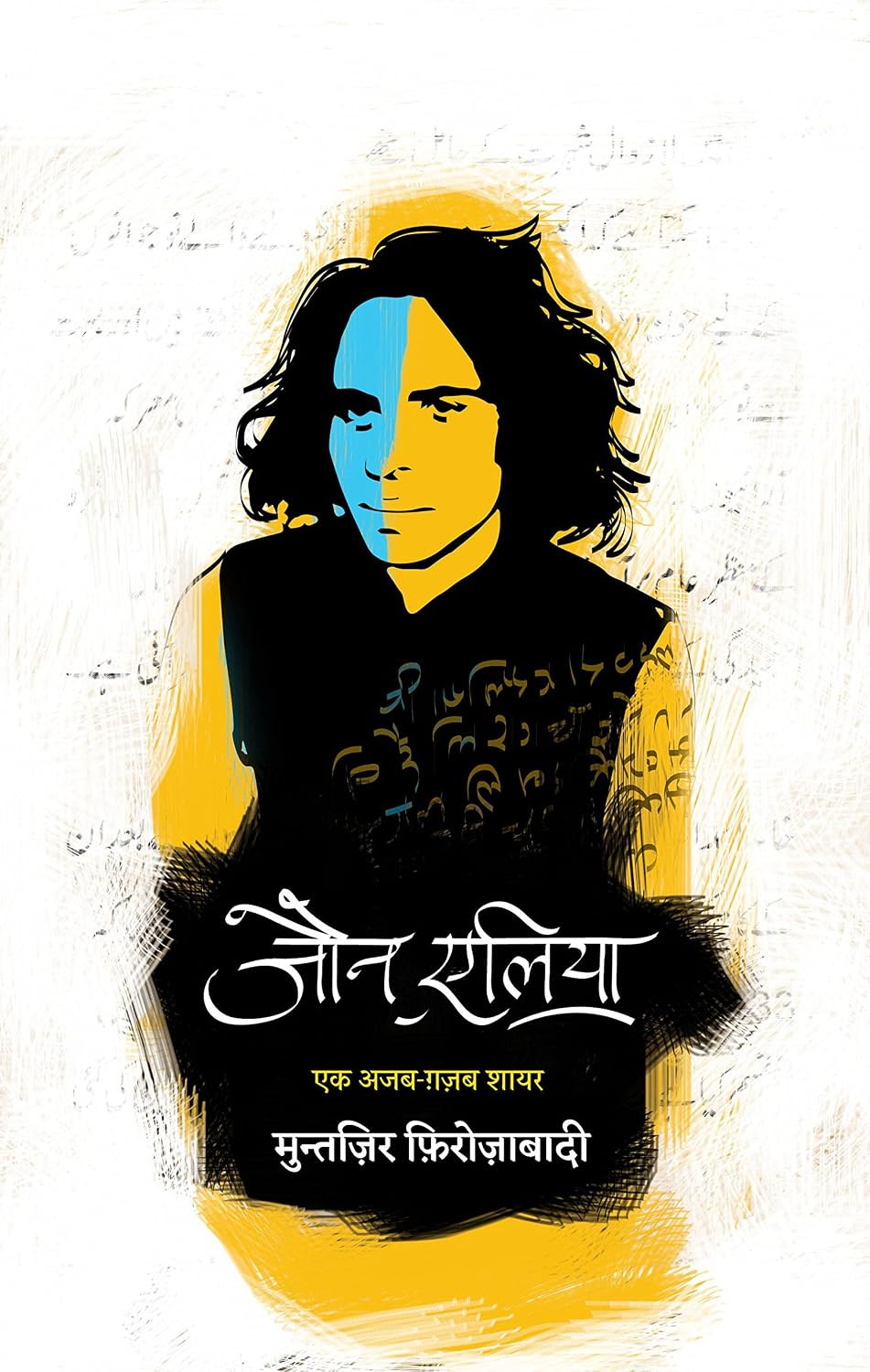 Jaun Elia Ek Ajab Ghazab Shayar (Hindi Edition) By Muntjir Firojabadi