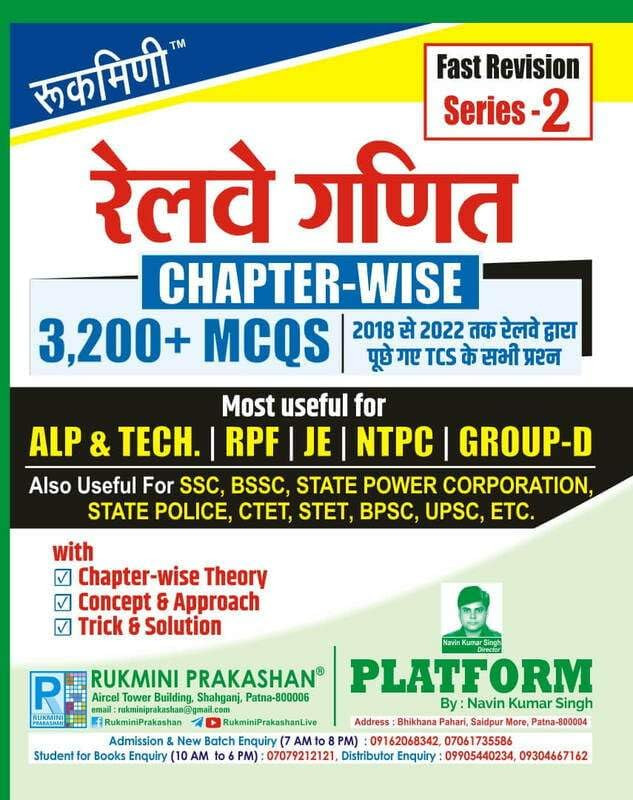 Rukmini Railway Ganit Chapter-wise 3200+ MCQs Series-2 By Navin Kumar Singh Useful For ALP, Tech, RPF, JE, NTPC, Group-D, SSC, BSSC, UPSC