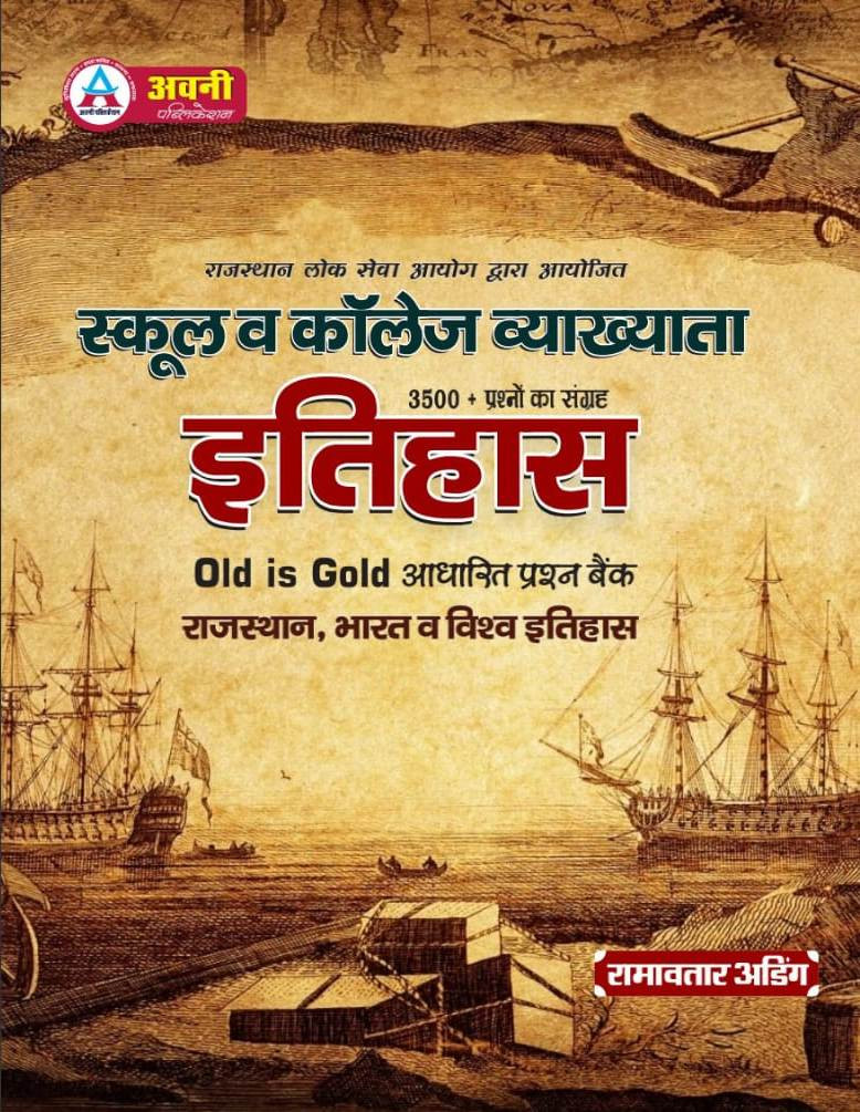 Avni Publication First Grade & College Lecturer Itihas Old is Good