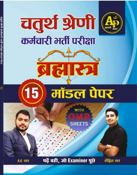 Image of Apni Padai Brahmastra 4th Fourth Grade 15 Model Papers By Rohit Sir,AK Sir