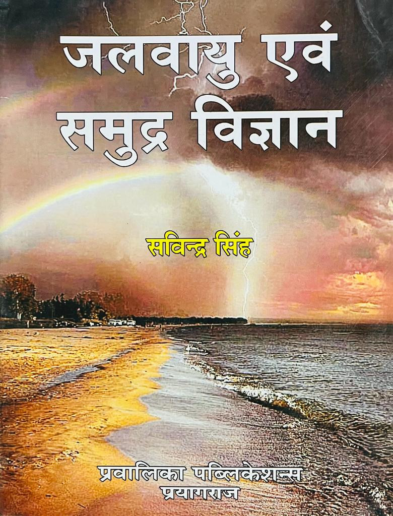 Pravalika Publication Jalvayu Evam Samudra Vigyan(Climate and Oceanography) By Savindra Singh