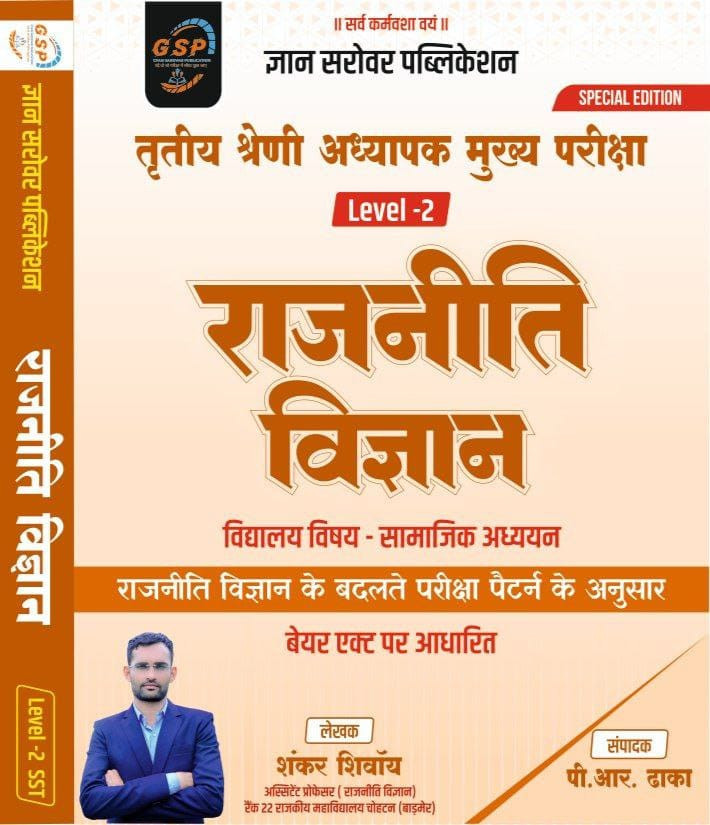 Gyan Sarovar Publication 3rd Third Grade Rajnitik Vigyan (Political Science) Level-2 Vidhyalya Vishay  By Shankar Shivay PR Dhaka