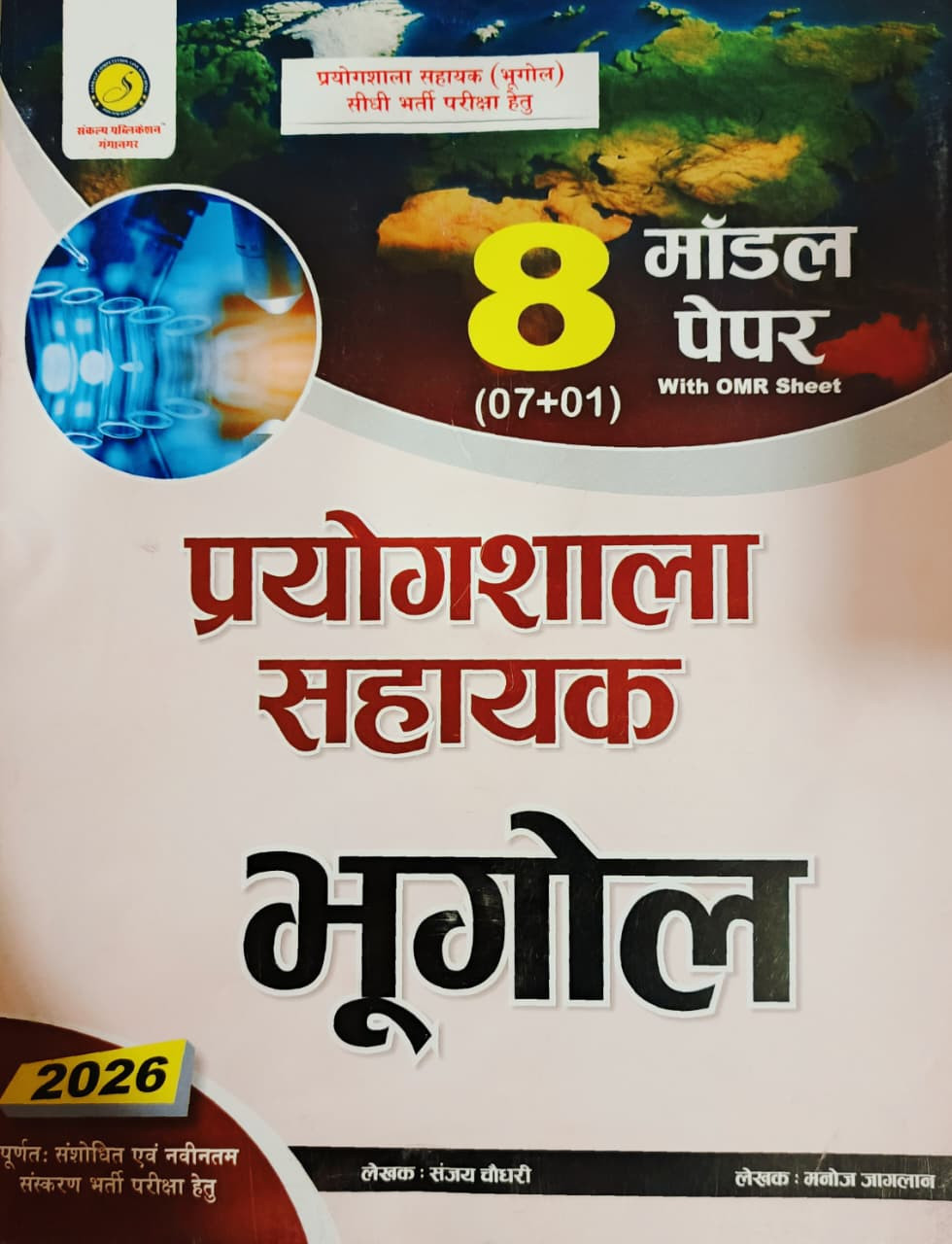 Sankalp Prayogshala Sahayak (Lab Assistant) Geography (Bhugol) 8 Model Paper New Edition 2026 By Sanjay Choudhary