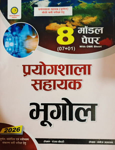 Image of Sankalp Prayogshala Sahayak (Lab Assistant) Geography (Bhugol) 8 Model Paper New Edition 2026 By Sanjay Choudhary